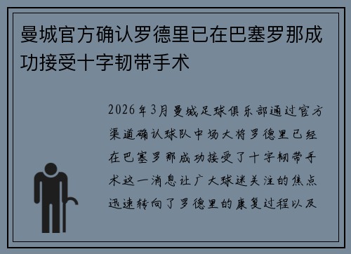 曼城官方确认罗德里已在巴塞罗那成功接受十字韧带手术