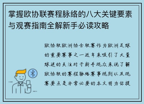 掌握欧协联赛程脉络的八大关键要素与观赛指南全解新手必读攻略