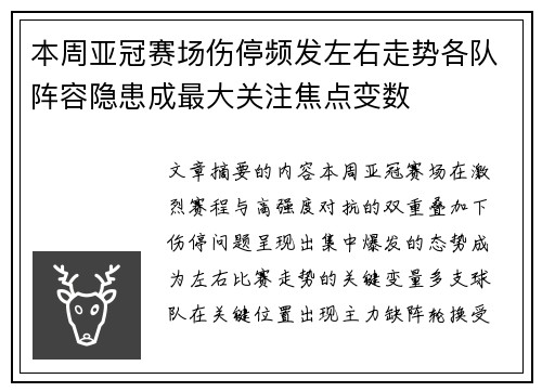 本周亚冠赛场伤停频发左右走势各队阵容隐患成最大关注焦点变数