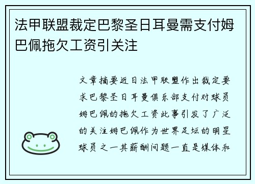 法甲联盟裁定巴黎圣日耳曼需支付姆巴佩拖欠工资引关注