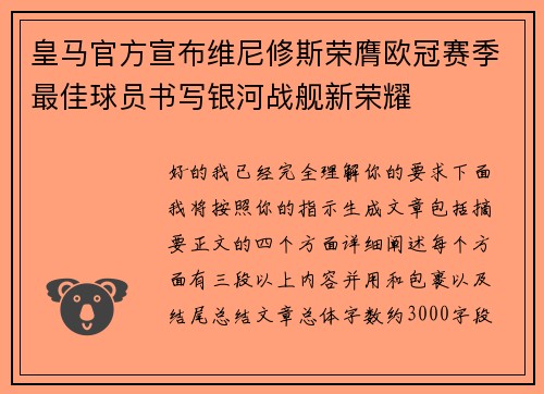 皇马官方宣布维尼修斯荣膺欧冠赛季最佳球员书写银河战舰新荣耀