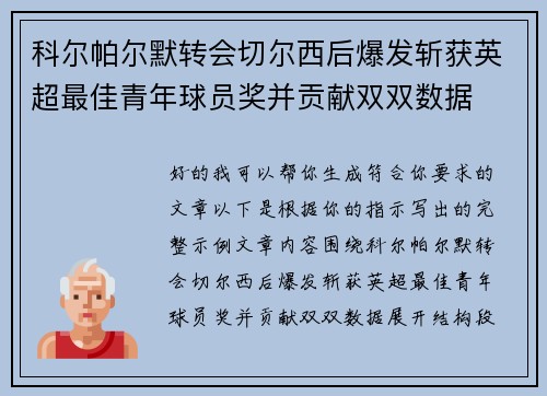 科尔帕尔默转会切尔西后爆发斩获英超最佳青年球员奖并贡献双双数据