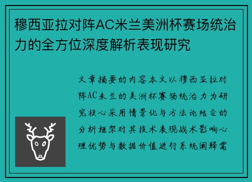 穆西亚拉对阵AC米兰美洲杯赛场统治力的全方位深度解析表现研究
