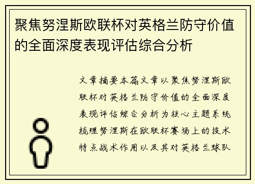 聚焦努涅斯欧联杯对英格兰防守价值的全面深度表现评估综合分析