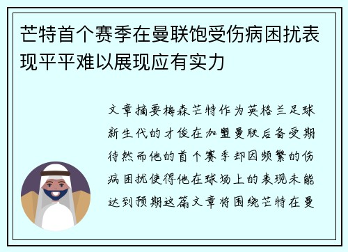 芒特首个赛季在曼联饱受伤病困扰表现平平难以展现应有实力