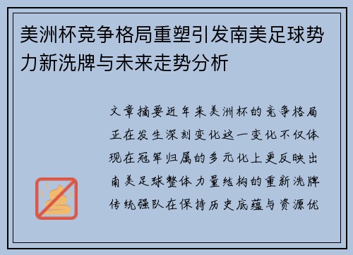 美洲杯竞争格局重塑引发南美足球势力新洗牌与未来走势分析