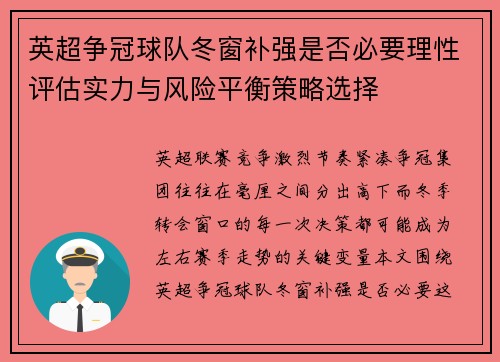 英超争冠球队冬窗补强是否必要理性评估实力与风险平衡策略选择