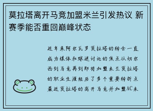 莫拉塔离开马竞加盟米兰引发热议 新赛季能否重回巅峰状态