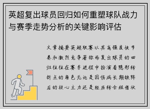 英超复出球员回归如何重塑球队战力与赛季走势分析的关键影响评估