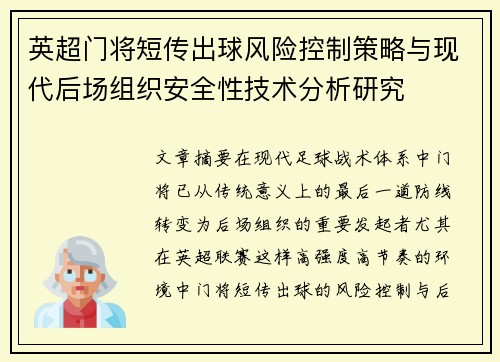 英超门将短传出球风险控制策略与现代后场组织安全性技术分析研究