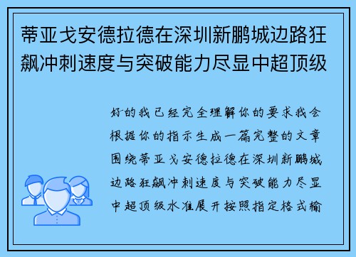 蒂亚戈安德拉德在深圳新鹏城边路狂飙冲刺速度与突破能力尽显中超顶级水准