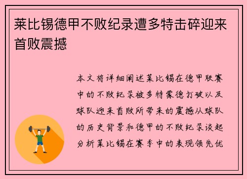 莱比锡德甲不败纪录遭多特击碎迎来首败震撼