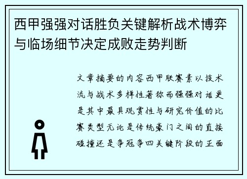 西甲强强对话胜负关键解析战术博弈与临场细节决定成败走势判断