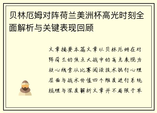 贝林厄姆对阵荷兰美洲杯高光时刻全面解析与关键表现回顾