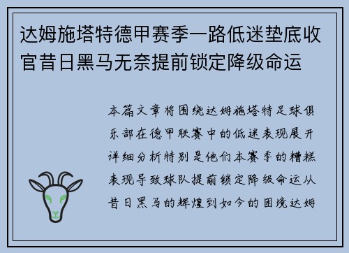 达姆施塔特德甲赛季一路低迷垫底收官昔日黑马无奈提前锁定降级命运