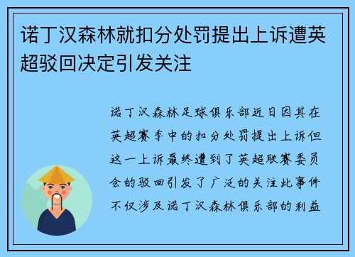 诺丁汉森林就扣分处罚提出上诉遭英超驳回决定引发关注