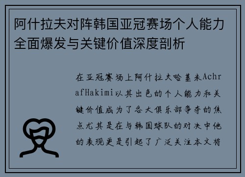 阿什拉夫对阵韩国亚冠赛场个人能力全面爆发与关键价值深度剖析