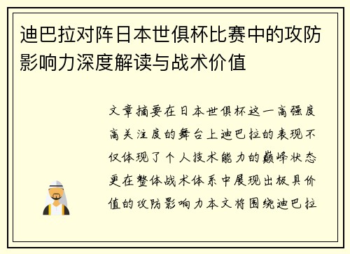 迪巴拉对阵日本世俱杯比赛中的攻防影响力深度解读与战术价值