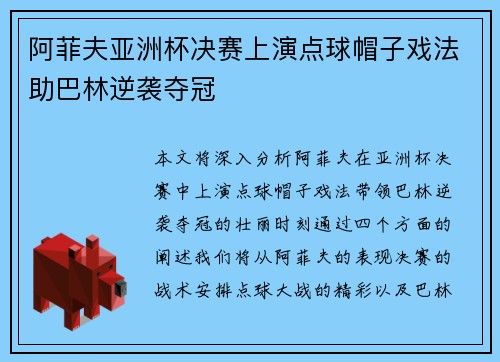 阿菲夫亚洲杯决赛上演点球帽子戏法助巴林逆袭夺冠