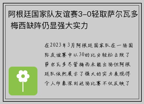阿根廷国家队友谊赛3-0轻取萨尔瓦多 梅西缺阵仍显强大实力