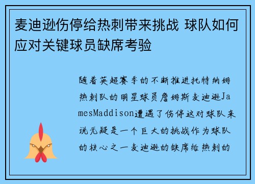 麦迪逊伤停给热刺带来挑战 球队如何应对关键球员缺席考验