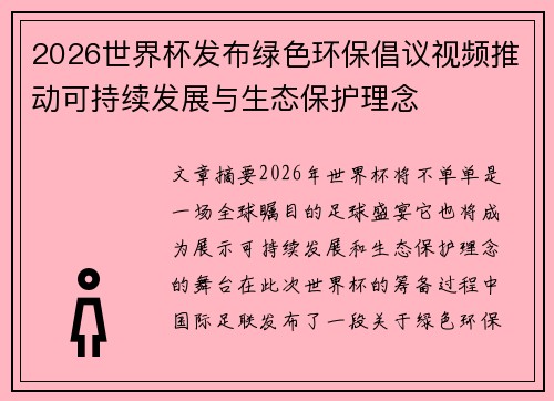 2026世界杯发布绿色环保倡议视频推动可持续发展与生态保护理念
