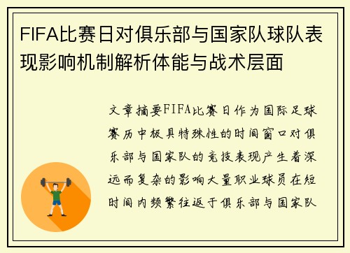 FIFA比赛日对俱乐部与国家队球队表现影响机制解析体能与战术层面