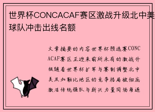 世界杯CONCACAF赛区激战升级北中美球队冲击出线名额