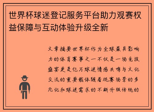 世界杯球迷登记服务平台助力观赛权益保障与互动体验升级全新