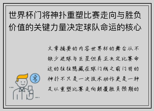 世界杯门将神扑重塑比赛走向与胜负价值的关键力量决定球队命运的核心因素