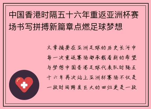 中国香港时隔五十六年重返亚洲杯赛场书写拼搏新篇章点燃足球梦想