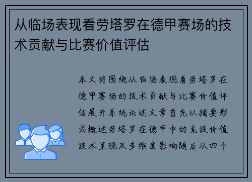 从临场表现看劳塔罗在德甲赛场的技术贡献与比赛价值评估