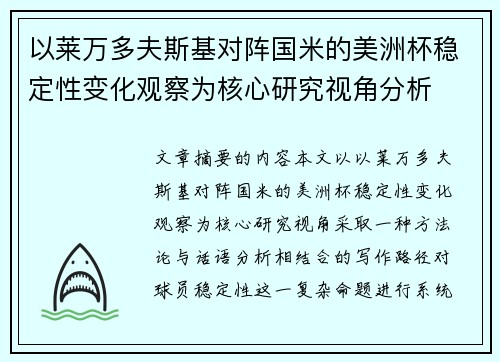 以莱万多夫斯基对阵国米的美洲杯稳定性变化观察为核心研究视角分析