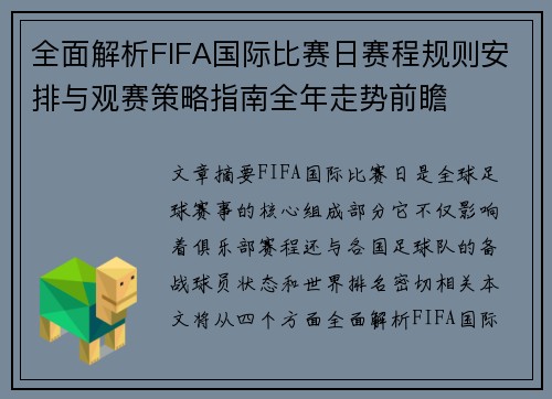 全面解析FIFA国际比赛日赛程规则安排与观赛策略指南全年走势前瞻